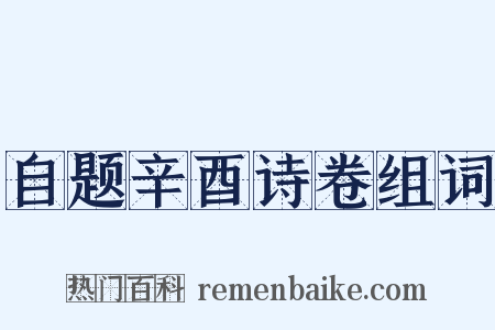 自题辛酉诗卷组词是什么意思的图片
